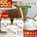 【55%OFFスーパーSALE■9/3 20:00-9/11 1:59】 有機JAS認証 ココナッツオイル 400g ( 432mL )×3個セット ココナッツ油 オーガニック 無添加 エクストラバージン エキストラバージン コールドプレス 国内充填 ココナッツ 肌 髪 ボディ MCTオイル うがい 送料無料