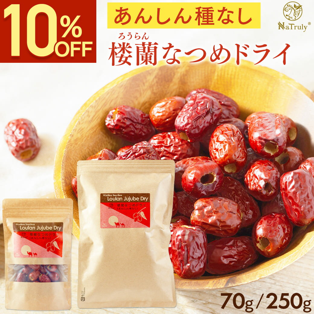 【10％OFF◆1/6 9:59まで】[ まとめ買い最大996円OFF ] なつめ 楼蘭なつめ ドライ あんしん種なし ｜ 70g ｜ 250g │ 送料無料 ナツメ ドライフルーツ 棗 砂糖不使用 無農薬 無添加 オーガニック 鉄分 葉酸 食物繊維 女性 大粒 美味しい 1000円ポッキリ 薬膳