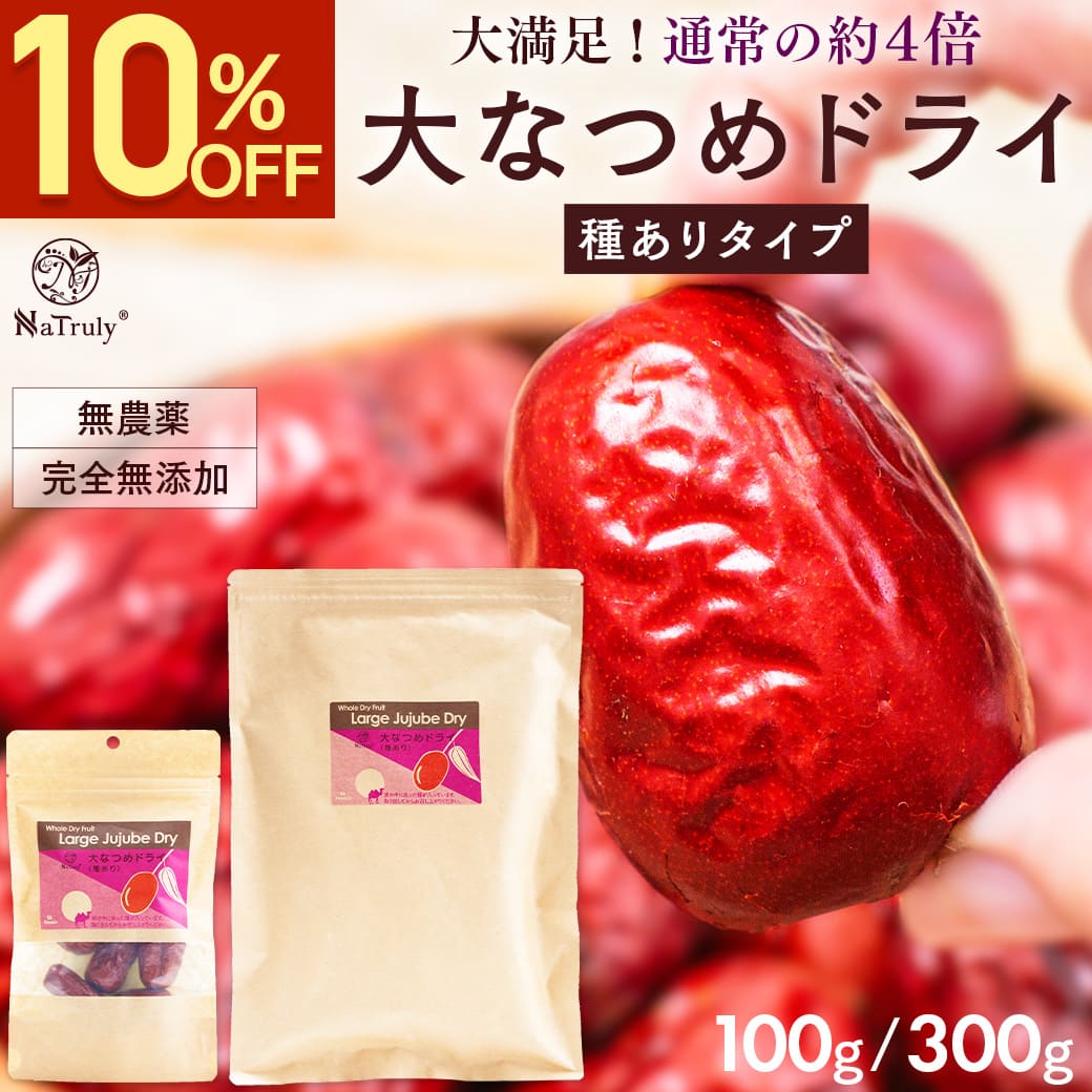 【10％OFF◆1/6 9:59まで】[ まとめ買い最大996円OFF ] なつめ 寧夏 大なつめ ドライ 種あり ｜ 100g ｜ 300g │ 大粒 ナツメ ドライフルーツ 棗 大容量 送料無料 砂糖不使用 無農薬 無添加 鉄分 葉酸 食物繊維 カリウム 女性 薬膳
