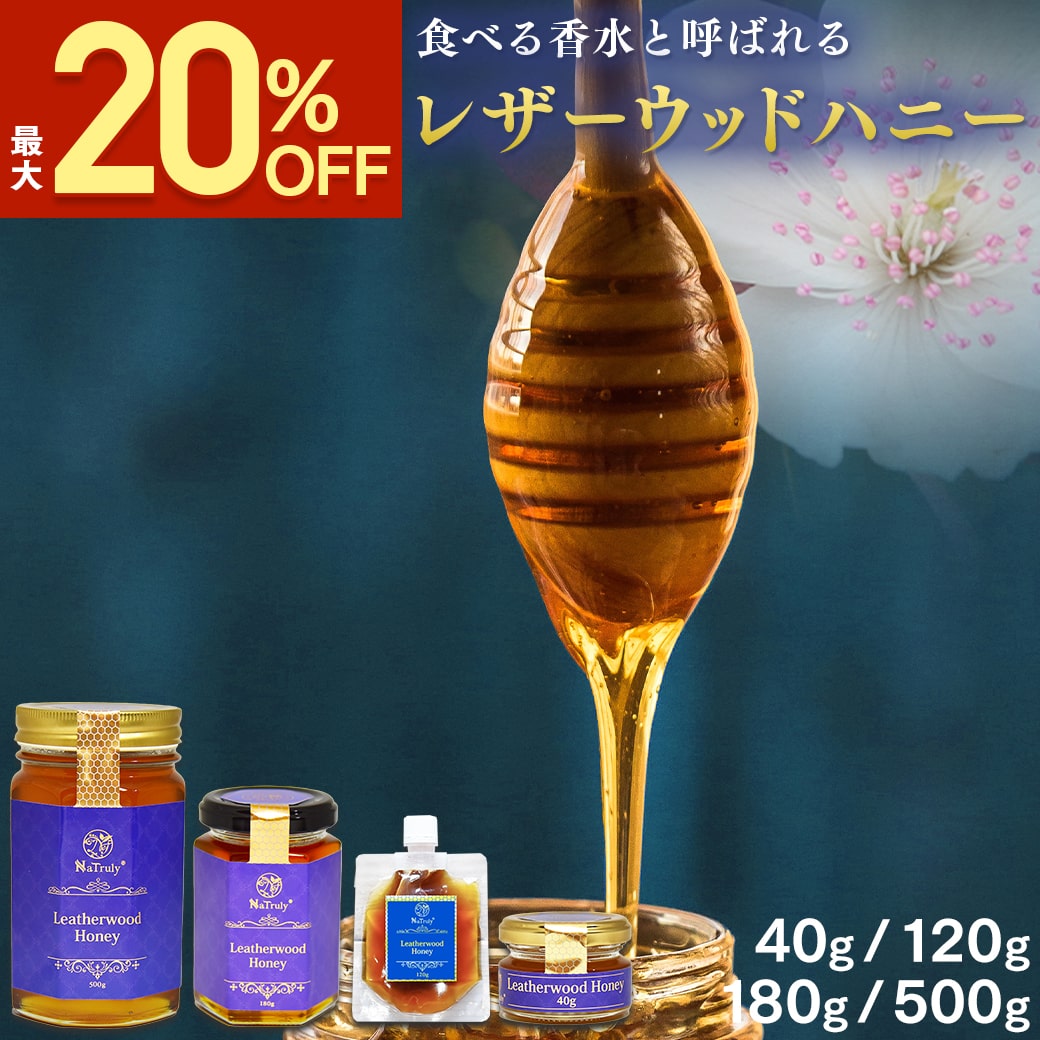  レザーウッドハニー ｜ 500g｜500g×2個 ( 1kg ) │180g │120g │40g │ 5g │ 送料無料 オーストラリア産 はちみつ 非加熱 ビタミンB 低GI 蜂蜜 生はちみつ 香り 美味しい 人気 活性力 お試し スティック 瓶 パウチ NaTruly ナトゥリー