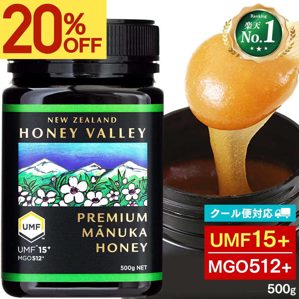 楽天マヌカハニーと健康食品のハンズ【20％OFF★楽天スーパーSALE】[クール便対応]プレミアム マヌカハニー UMF15+ 500g アクティブ MGO512以上 無農薬 無添加 ニュージーランド はちみつ ハニーバレー社 マヌカ 健康食品 生はちみつ 生マヌカ 非加熱 大容量 大きいサイズ 子供 喉 痛み ケア 100％