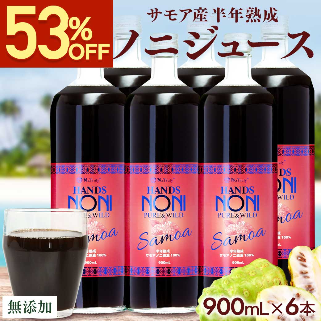 【53％OFFスーパーSALE】 ノニ ジュース サモア 半年熟成 ノニジュース 900ml 6本 セット まとめ買い お得 ノニ noni ノニエキス 100％ 原液 アミノ酸 ビタミン ミネラル タンパク質 腸活 ダイエット 美容 健康 栄養 ドリンク ハンズ 送料無料