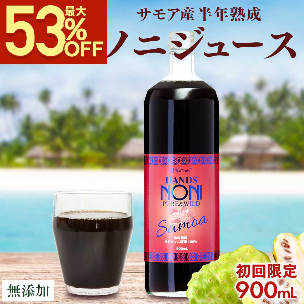 【最大53％OFFスーパーSALE】【 初回割引 (1人6本までOK) 】 ノニ ジュース サモア 半年熟成 ノニジュース 900ml | 1本 | 2本 | 3本 | 6本 | ノニ noni ノニエキス 100％ 原液 アミノ酸 ビタミン ミネラル タンパク質 腸活 ダイエット 美容 健康 栄養 ドリンク ハンズ