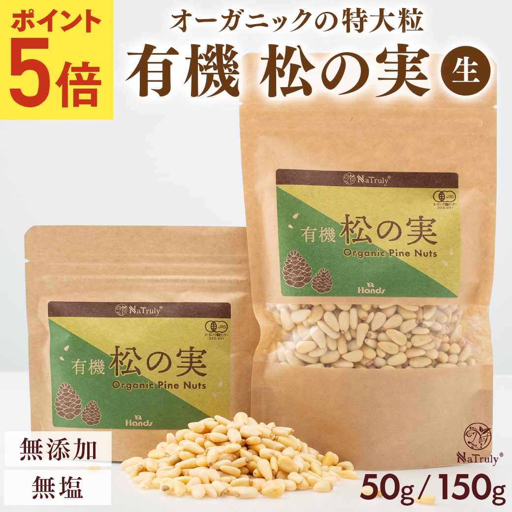 松の実（生） 500g