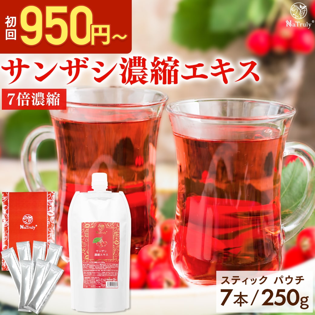 [最大15%OFFクーポン★7/11 14:59まで] ナトゥリー サンザシ 濃縮エキス 250g 山査子 さんざしドリンク 無添加 7 倍濃縮 サンザシドリンク 砂糖不使用 健康ドリンク ポリフェノール 食物繊維 クエン酸 送料無料 残留農薬検査合格 健康ドリンクのサムネイル