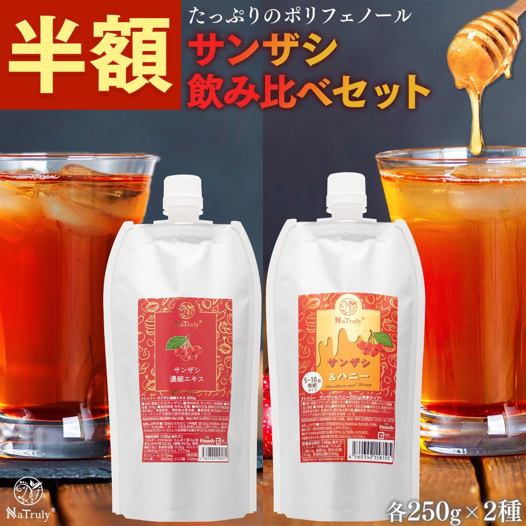 【半額SALE★5/27 9:59まで】 サンザシドリンク サンザシ濃縮エキス サンザシ＆ハニー 各250g 飲み比べセット お試し 山査子 さんざしドリンク 無添加 砂糖不使用 腸活 健康 美容 ドリンク ポリフェノール 食物繊維 クエン酸 さんざしジュース 効果 希釈（楽天・マヌカハニーと健康食品のハンズ）