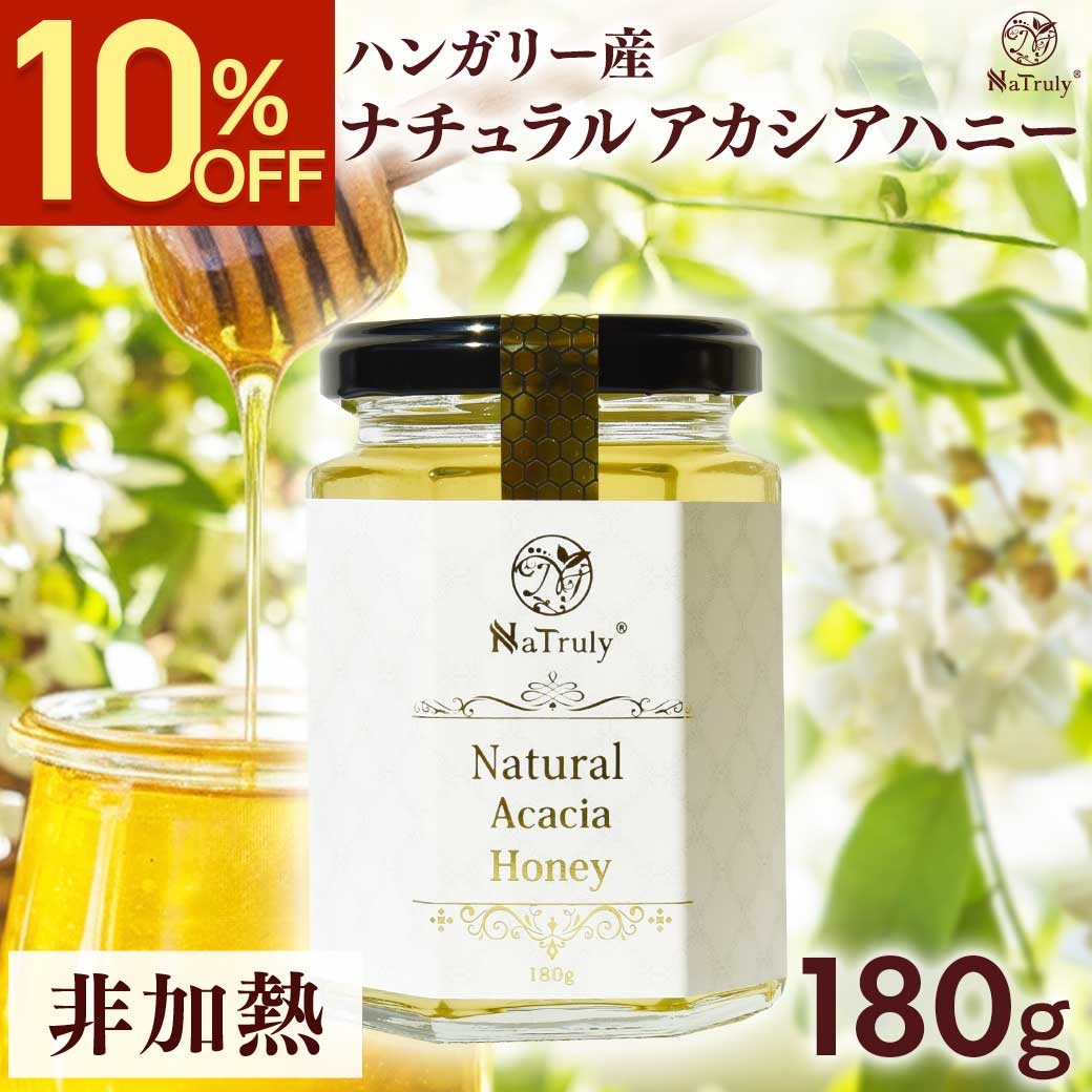 樂天商城 - 【クーポン利用で1332円★6/3まで】 はちみつ アカシア ハンガリー産 ナチュラル アカシアハニー 180g 瓶 はちみつ 非加熱 低GI 生はちみつ ポリフェノール オリゴ糖 腸活 健康食品 人気