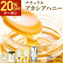 【クーポン利用で800円〜★5/31 9:59まで】 はちみつ アカシア 非加熱 ハンガリー産 ナチュラル アカシアハニー | 120g|180g │ 300g...