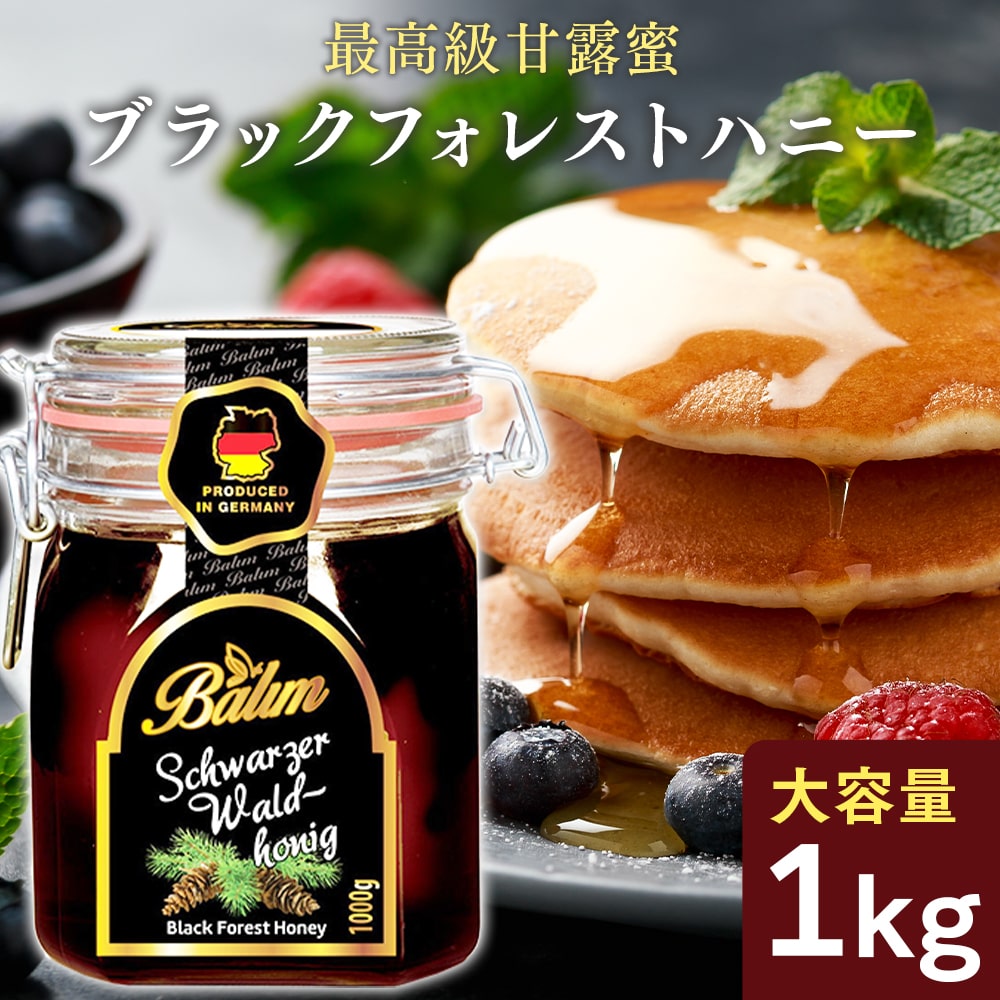 バリム ブラックフォレストハニー 1kg ドイツ産 ブラックフォレストハニー 1kg Balim(バリム)ハニー はちみつ 非加熱…