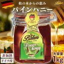 バリム パインハニー 1000g ドイツ産 松の木蜂蜜 1kg Balim(バリム)ハニー はちみつ 非加熱 ハチミツ 蜂蜜 パインハニー ハニーデュー 甘露蜜...