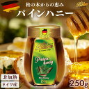 バリム パインハニー 250g ドイツ産 松の木蜂蜜 250g Balim バリム ハニー はちみつ 非加熱 ハチミツ 蜂蜜 パインハニー ハニーデュー 甘露蜜...