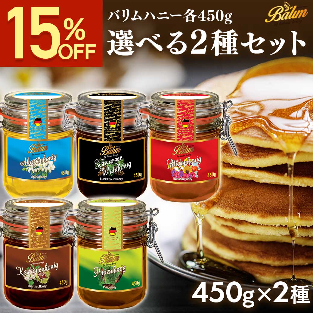 【クーポン利用で3383円★5/18 9:59まで】 はちみつ バリムハニー 選べる ドイツ産 はちみつ 450g×2個セット Balim バリム ハニー 非加熱 はちみつ 生はちみつ ハチミツ 蜂蜜 アカシア ハニーデュー 甘露蜜 低GI 高品質 美味しい 人気 活性力 送料無料
