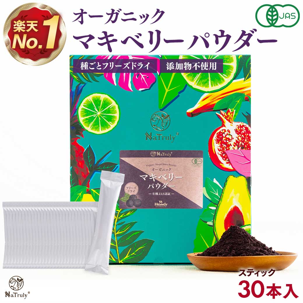 有機JAS認証 マキベリー パウダー 3g×30本セット スティック 個包装 お試し マキベリーパウダー オーガニック 有機 無添加 無着色 フリーズドライ マキベリー粉末 アントシアニン ポリフェノール 抗酸化 スーパーフード 健康 美容 アサイー