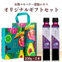 オリジナルギフトBOX入り 熨斗対応 有機 マキベリー 濃縮エキス 250g 2本セット 瓶 4.5倍濃縮 マキベリー エキス ジュース オーガニック 無添加 ...