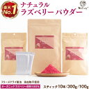 ラズベリー パウダー | 3g×10本 | 100g | 300g | ラズベリーパウダー フリーズドライ 粉末 無添加 無着色 木苺 フランボワーズ 製菓用 ...