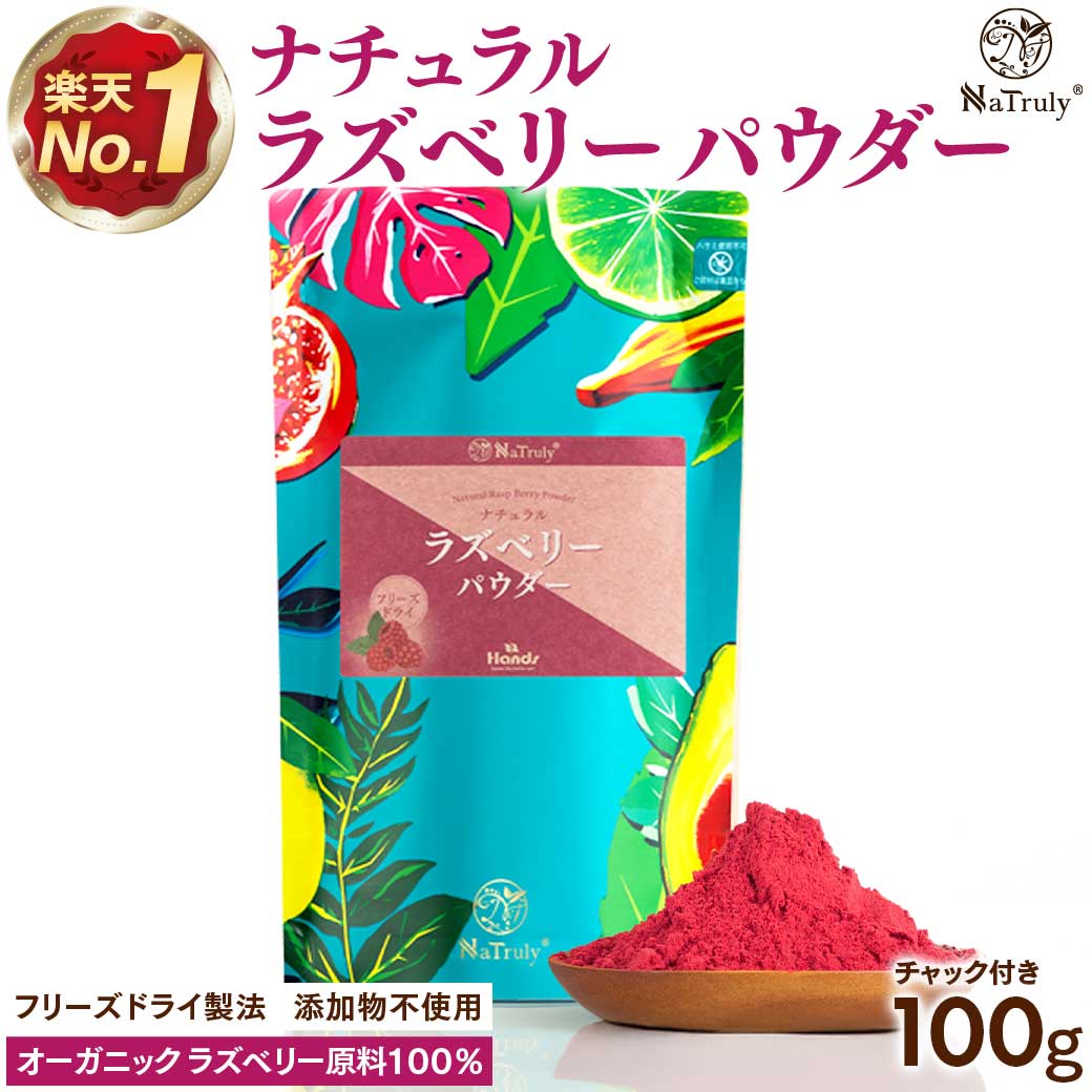 ラズベリー パウダー 100g ラズベリーパウダー フリーズドライ 粉末 無添加 無着色 木苺 フランボワーズ 製菓用 お菓子作り エラグ酸 ポリフェノール 抗酸化 ラズベリーケトン ダイエット スーパーフード 食品