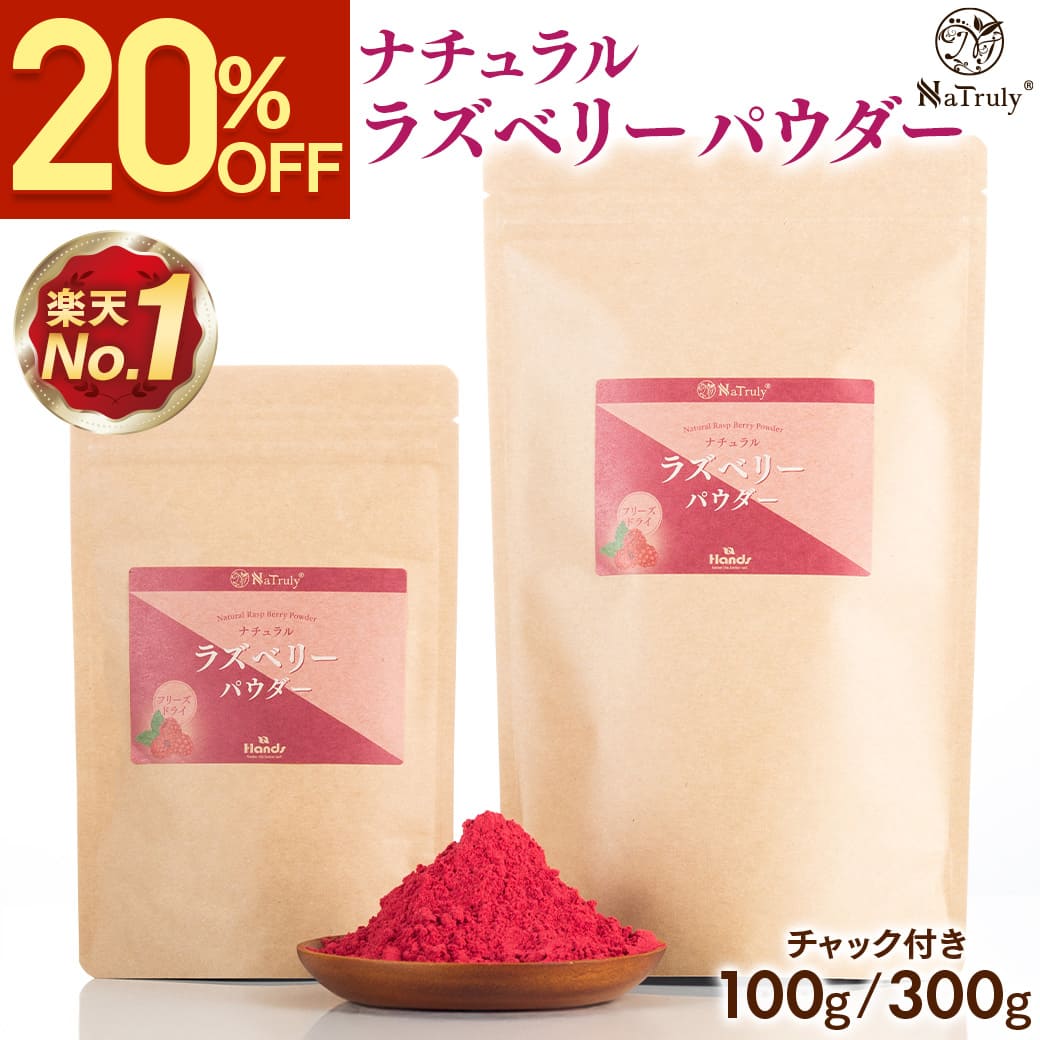 【クーポン利用で1984円〜★3/11 9:59まで】 ラズベリー パウダー | 100g | 300g | ラズベリーパウダー フリーズドライ 粉末 無添加 無着色 木苺 フランボワーズ 製菓用 お菓子作り エラグ酸 ポリフェノール 抗酸化 スーパーフード 健康食品 美容 ナトゥリー NaTruly