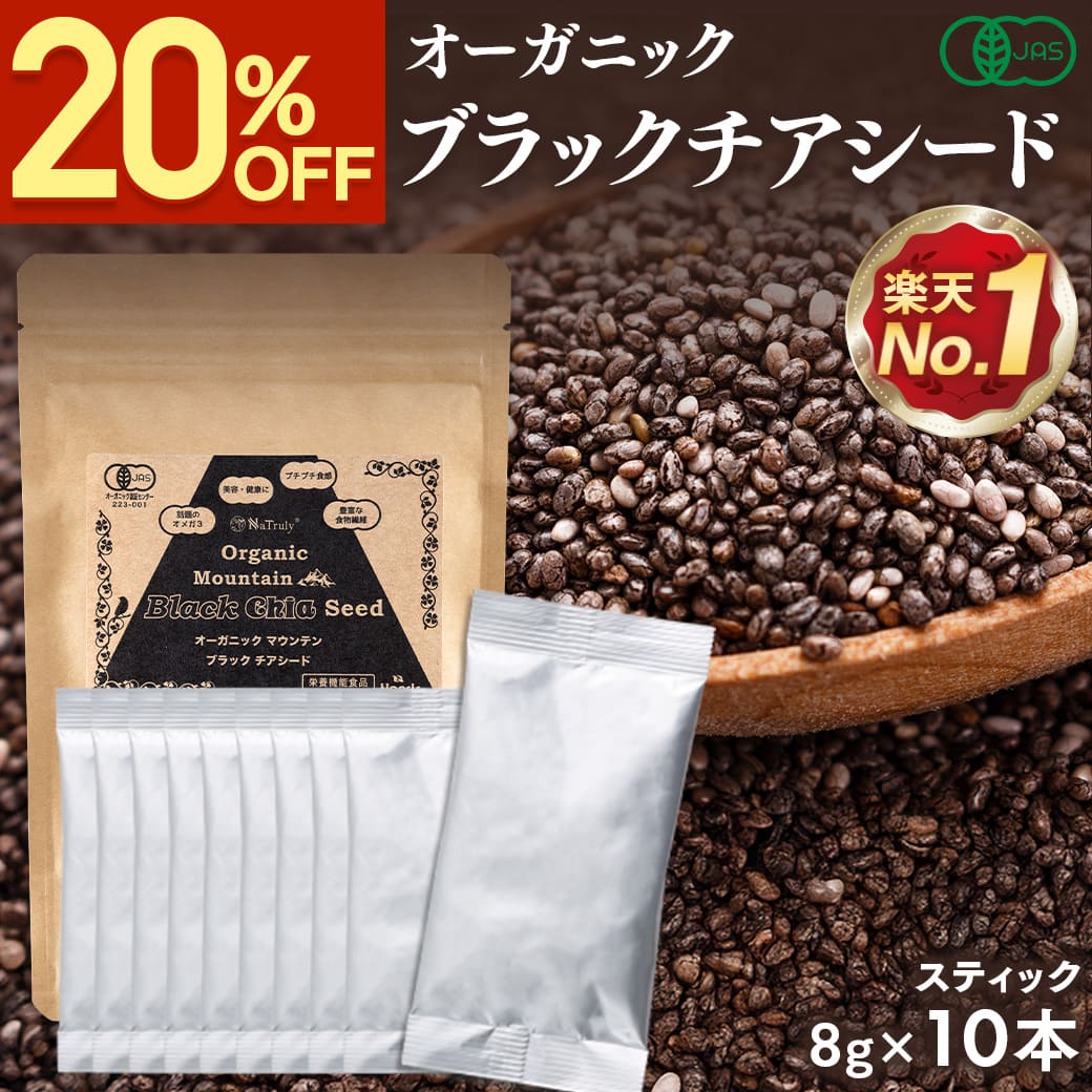 【クーポンで440円★1/6まで】 チアシード 有機JAS認証 ブラックチアシード 8g 10本 スティック 個包装 チアシード オーガニック スーパーフード 無添加 無農薬 ペルー産 有機 ダイエット 食物繊維 ヘルシー 効果 美容 オメガ3 [ アフラトキシンなど各種検査クリア済み ]