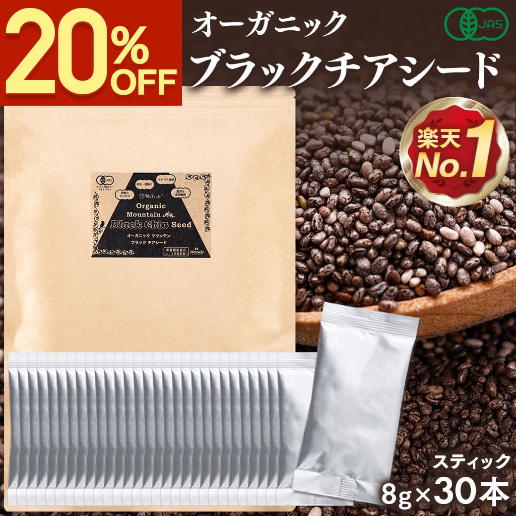 【クーポンで1184円★1/6まで】 チアシード 有機JAS認証 ブラックチアシード 8g 30本 スティック 個包装 オーガニック スーパーフード 無添加 無農薬 ペルー産 有機 雑穀米 ダイエット 健康食品 食物繊維 ヘルシー 効果 美容 オメガ3 [ アフラトキシンなど各種検査クリア済 ]