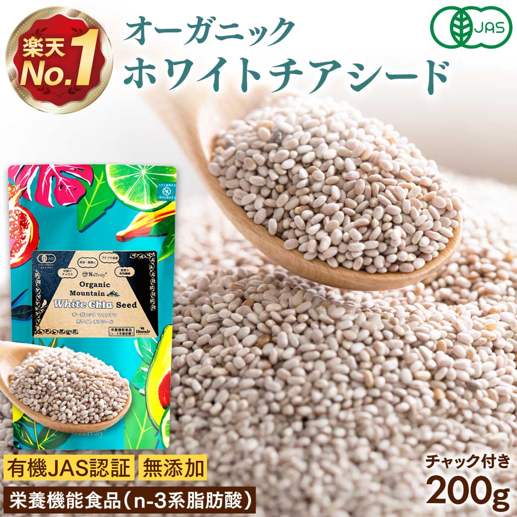 【クーポンで最大30%OFF★9/29まで】 有機JAS認証 ホワイト チアシード 200g チアシード ホワイト オーガニック 有機 スーパーフード 無添加 無農薬 マウンテン 食物繊維 便秘 ダイエット 白 ヘルシー 効果 美容 栄養 オメガ3 アフラトキシンなど各種検査クリア済