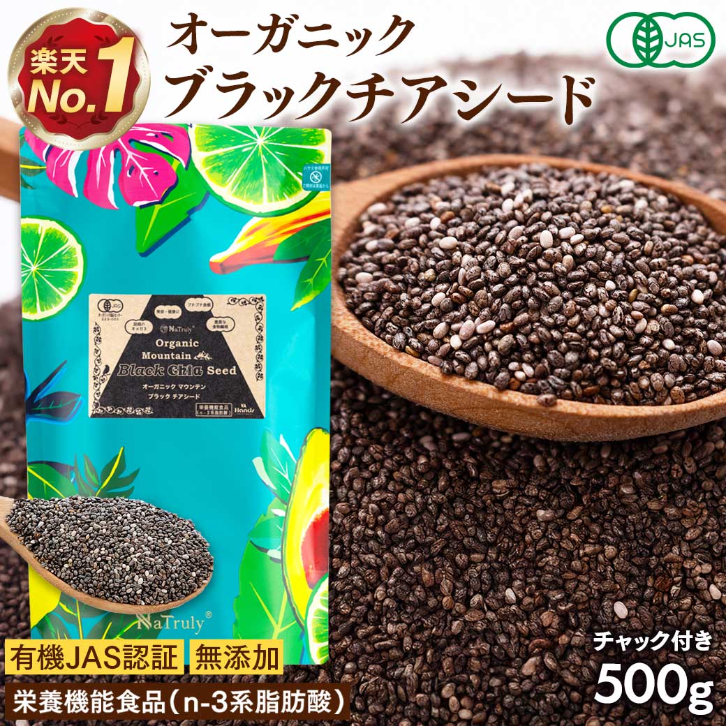 【クーポンで最大30%OFF★8/11 1:59まで】 有機JAS認証 ブラックチアシード 500g チアシード オーガニック スーパーフ…