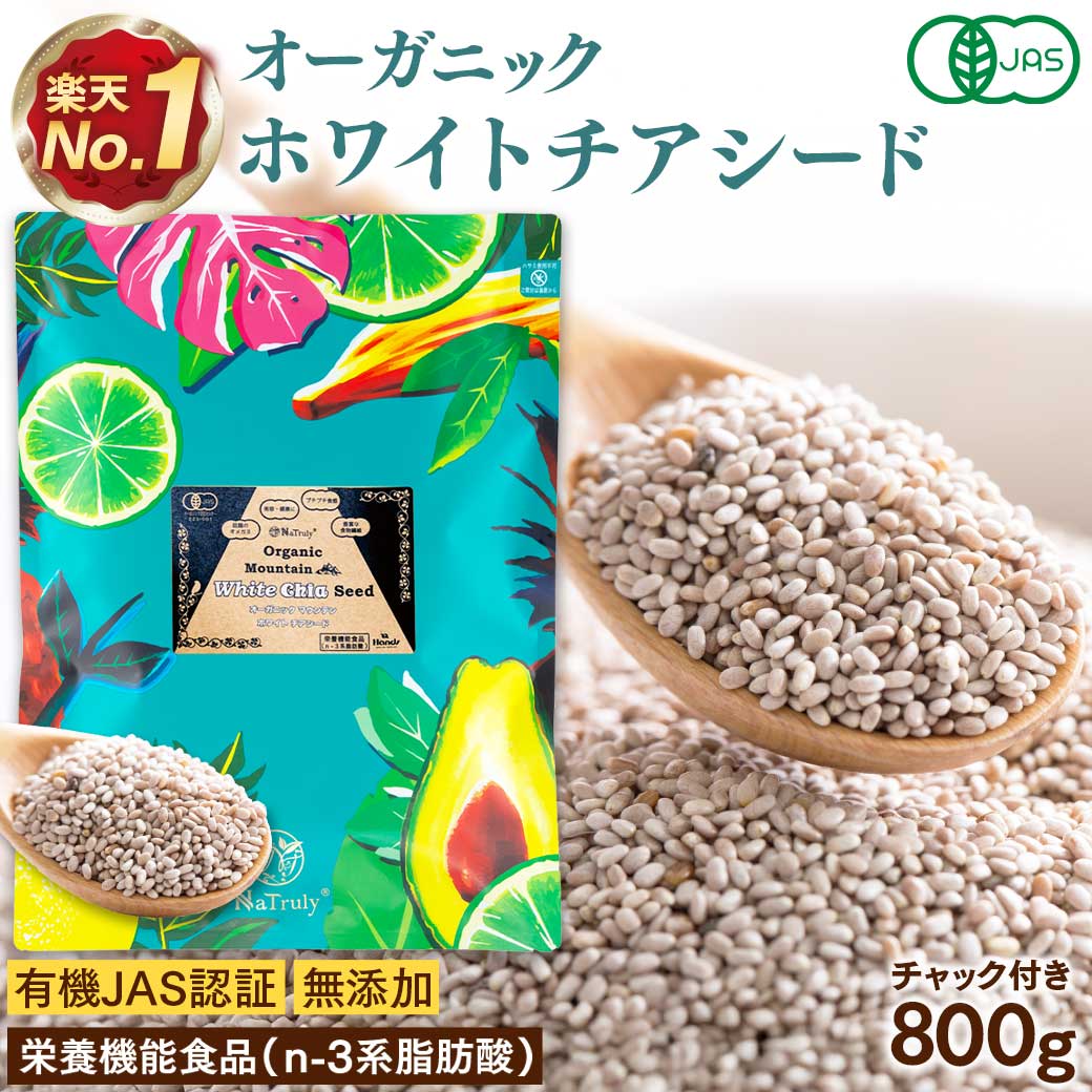 有機JAS認証 ホワイト チアシード 800g 大容量 チアシード ホワイト オーガニック 有機 スーパーフード 高品質 無添加 無農薬 マウンテン 食物繊維 雑穀米 便秘 ダイエット 白 ヘルシー 効果 美容 栄養 オメガ3脂肪酸 1kg 送料無料 [ アフラトキシンなど各種検査クリア済み ]