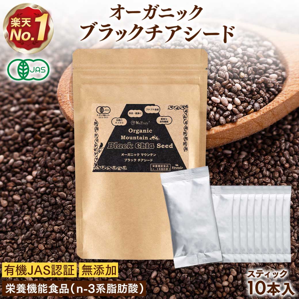 チアシード 有機JAS認証 ブラックチアシード 8g 10本セット スティック 個包装 チアシード オーガニッ..