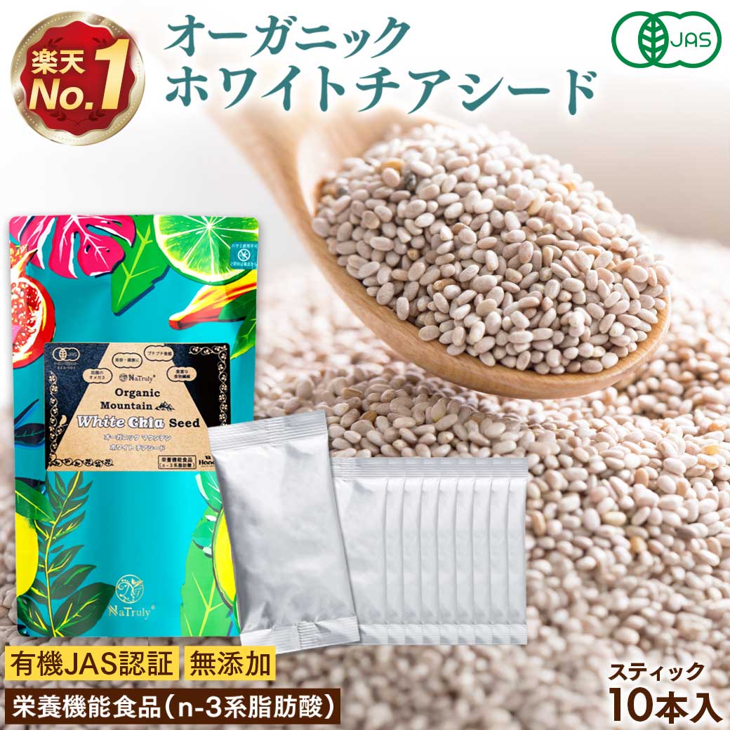 【クーポンで最大30%OFF★9/29まで】 チアシード 有機JAS認証 ホワイト チアシード 8g 10本セット スティック オーガニック 有機 スーパーフード 高品質 無添加 無農薬 マウンテン 食物繊維 雑穀米 便秘 白 効果 美容 栄養 オメガ3 アフラトキシンなど各種検査クリア済