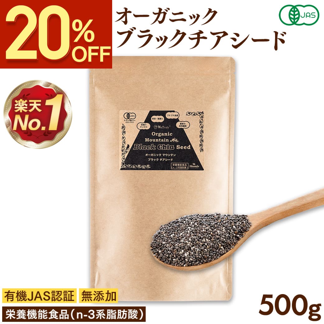 【クーポン利用で1584円★2/26 9:59まで】 有機JAS認証 ブラックチアシード 500g チアシード オーガニック スーパーフード 無添加 無農薬 ペルー産 有機 マウンテン 雑穀米 ダイエット 健康食品 食物繊維 ヘルシー 効果 美容 オメガ3 送料無料 ナトゥリー NaTruly