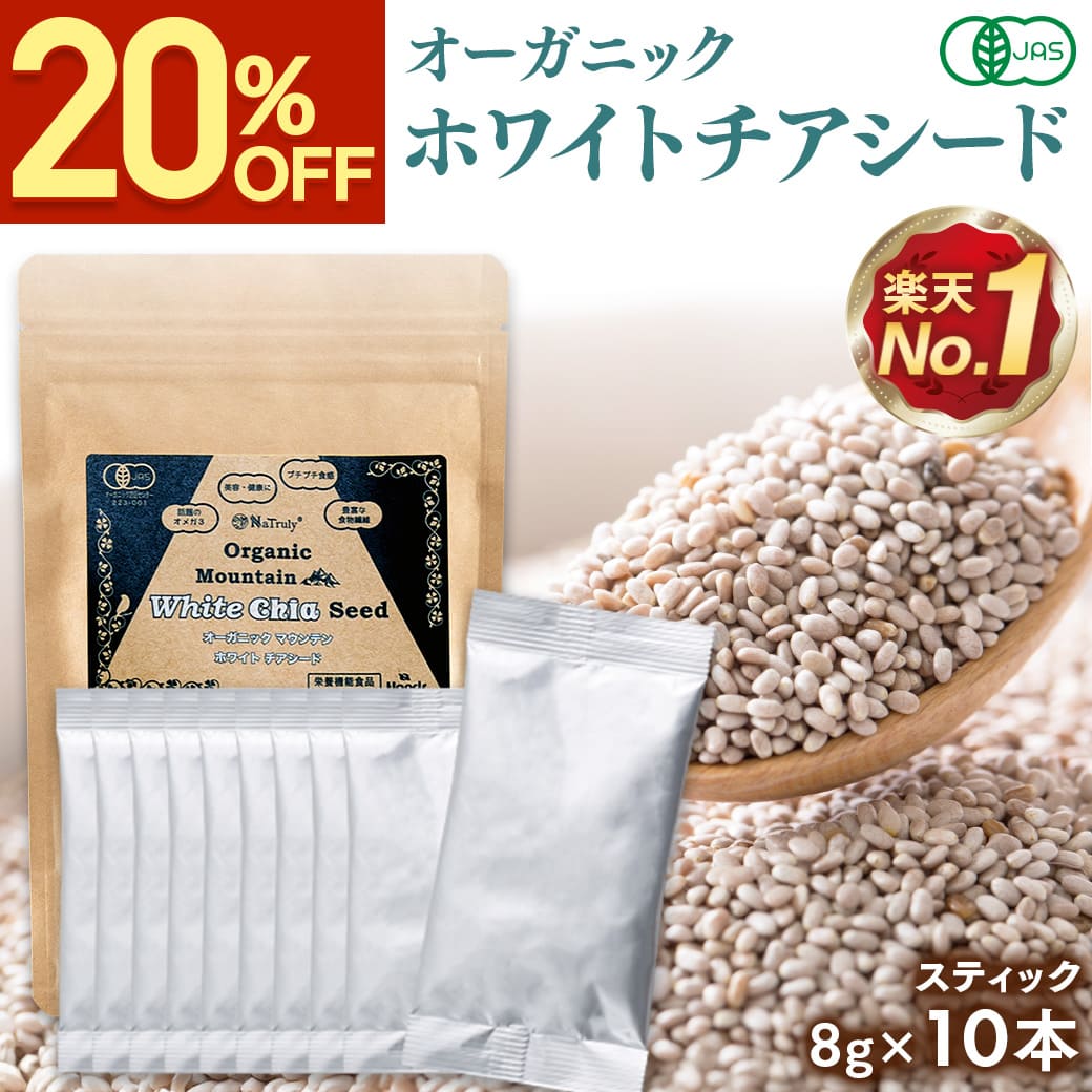 【クーポンで480円★1/6まで】 チアシード 有機JAS認証 ホワイト チアシード 8g 10本セット スティック オーガニック 有機 スーパーフード 高品質 無添加 無農薬 マウンテン 食物繊維 雑穀米 便秘 白 効果 美容 栄養 オメガ3脂肪酸 [ アフラトキシンなど各種検査クリア済み ]