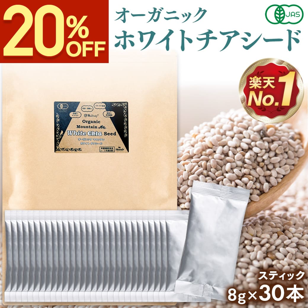 【クーポンで1344円★1/6まで】 チアシード 有機JAS認証 ホワイト チアシード 8g 30本セット スティック オーガニック 有機 無添加 無農薬 マウンテン 食物繊維 雑穀米 便秘 ダイエット 白 ヘルシー 効果 美容 栄養 オメガ3脂肪酸 [ アフラトキシンなど各種検査クリア済み ]