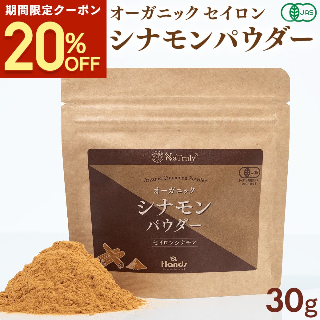 【クーポン利用で800円★1/31 9:59まで】 シナモン 有機JAS オーガニック セイロン シナモンパウダー 30g スリランカ産 無添加 最高級 セイロン 粉末 スパイス 桂皮 香辛料 スーパーフード 温活 冷え性 効能 薬膳 美容 シリンガレシノール Natruly