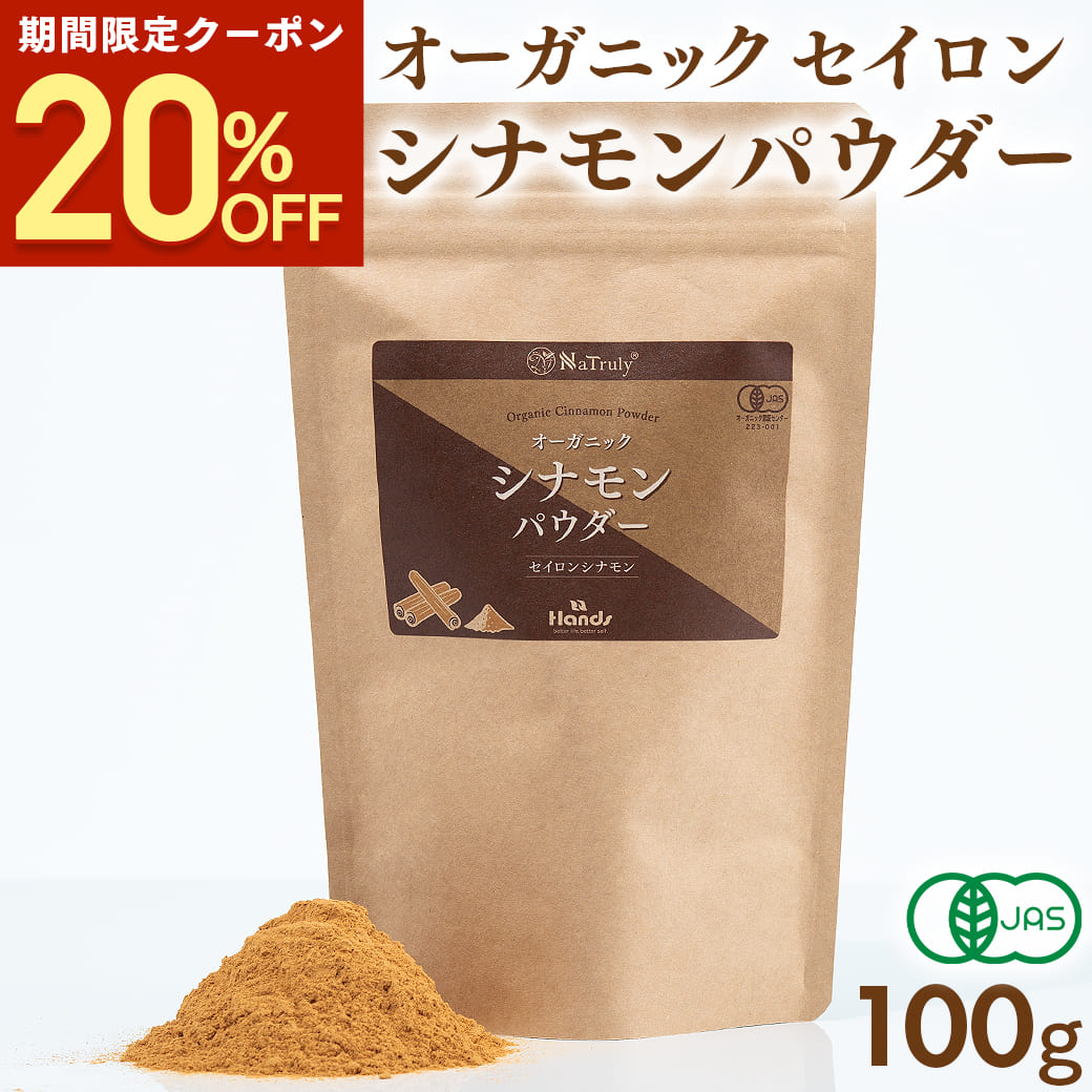 【クーポン利用で1584円★1/31 9:59まで】 シナモン 有機JAS オーガニック セイロン シナモンパウダー 100g スリランカ産 無添加 最高級 セイロン 粉末 スパイス 桂皮 香辛料 温活 冷え性 キメ細かい 大容量 効能 薬膳 シリンガレシノール Natruly