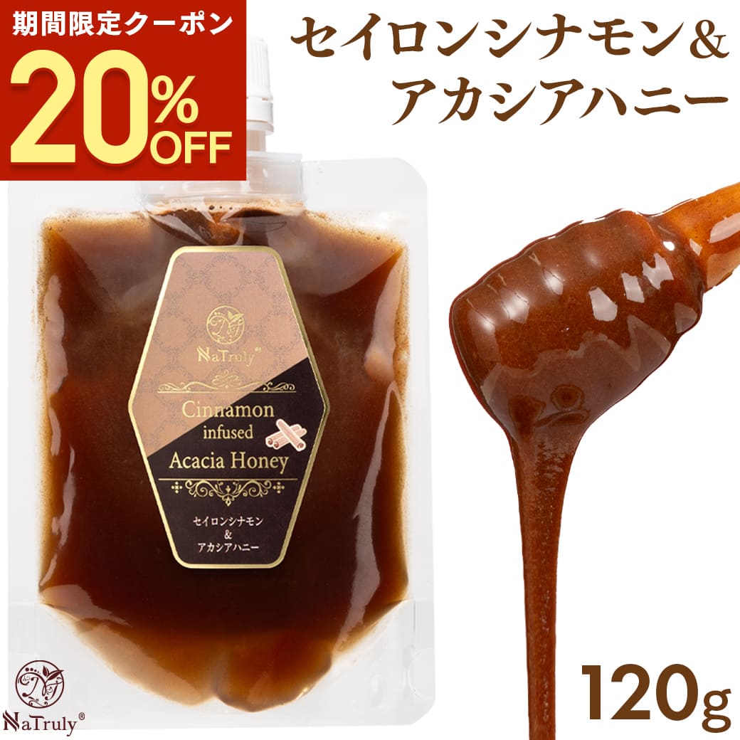 【クーポン利用で1024円★1/31 9:59まで】 セイロンシナモン＆アカシアハニー 120g シナモンハニー シナモン蜂蜜 オーガニック 無添加 スリランカ セイロン シナモン 効能 シリンガレシノール アカシアハニー 非加熱 はちみつ 無農薬 ハンガリー アカシア お試し Natruly