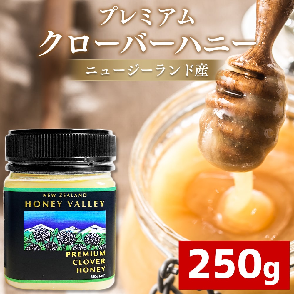 プレミアム クローバーハニー 250g ニュージーランド産 クローバーはちみつ ハニーバレー 蜂蜜 はちみつ 非加熱 生はちみつ 純粋 美味しい ハチミツのサムネイル
