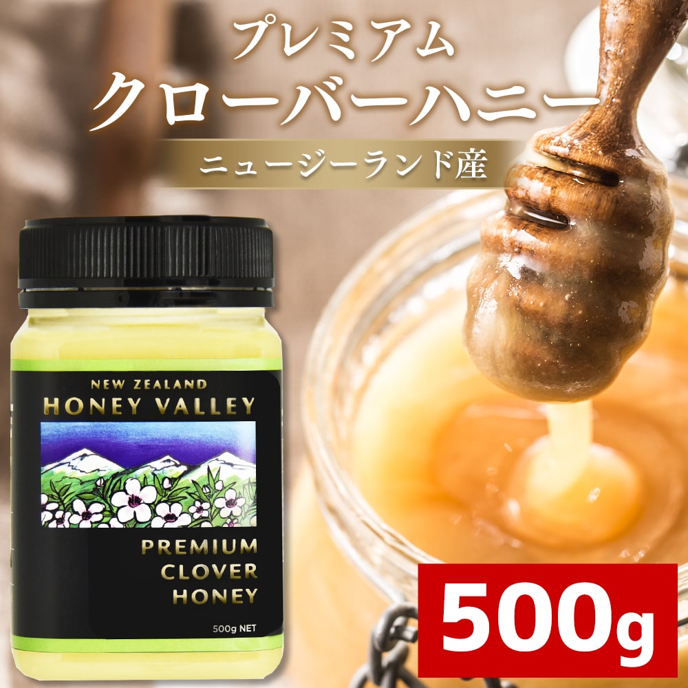 プレミアム クローバーハニー 500g ニュージーランド産クローバーはちみつ ハニーバレー とってもクリーミーな無添加天然生はちみつ[HLS_DU][RCP]