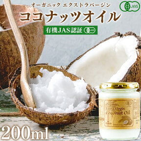 有機JAS認証 ココナッツオイル 200ml (185g) 送料無料 ココナッツ油 エクストラバージン エキストラバージン コールドプレス オーガニック 無添加 ココナッツ エクストラバージンココナッツオイル 肌 有機 お試し うがい