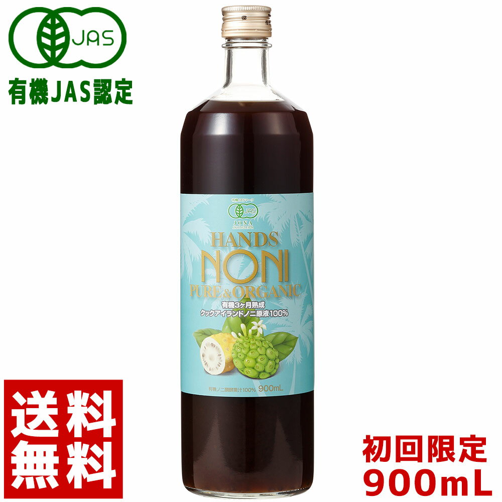 ノニジュース ★[ハンズ　ノニ]有機JAS認定3ヶ月熟成発酵　ノニジュース 100% 900ml[お試し送料無料][ノニ 酵素 スーパーフード スーパーフルーツ][ノニ 100％原液][HLS_DU][RCP]