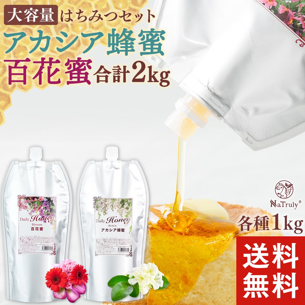 [MAX1500円OFFクーポン配布中] はちみつ アカシア蜂蜜 百花蜂蜜 1kg ( 合計 2kg ) 中国産 アカシアハニー アカシアはちみつ 百花蜜 蜂蜜 百花はちみつ 送料無料 セット ハニー 大容量 業務用 パウチ 美味しい 健康食品 料理 ナトゥリー デイリーハニーのサムネイル
