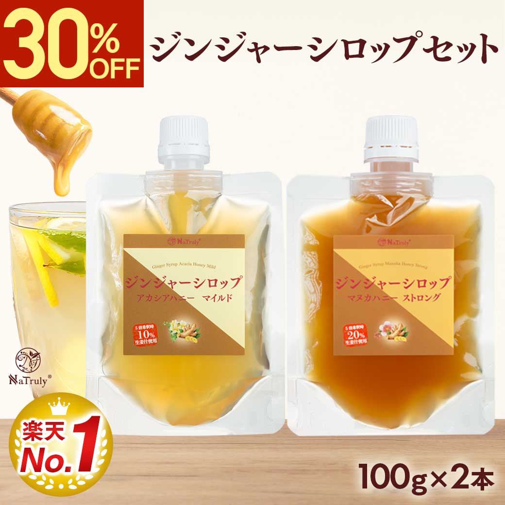 【30％OFF特別価格★9/18まで】【楽天ランキング1位】 しょうが ジンジャーシロップ マヌカハニーストロング アカシア…