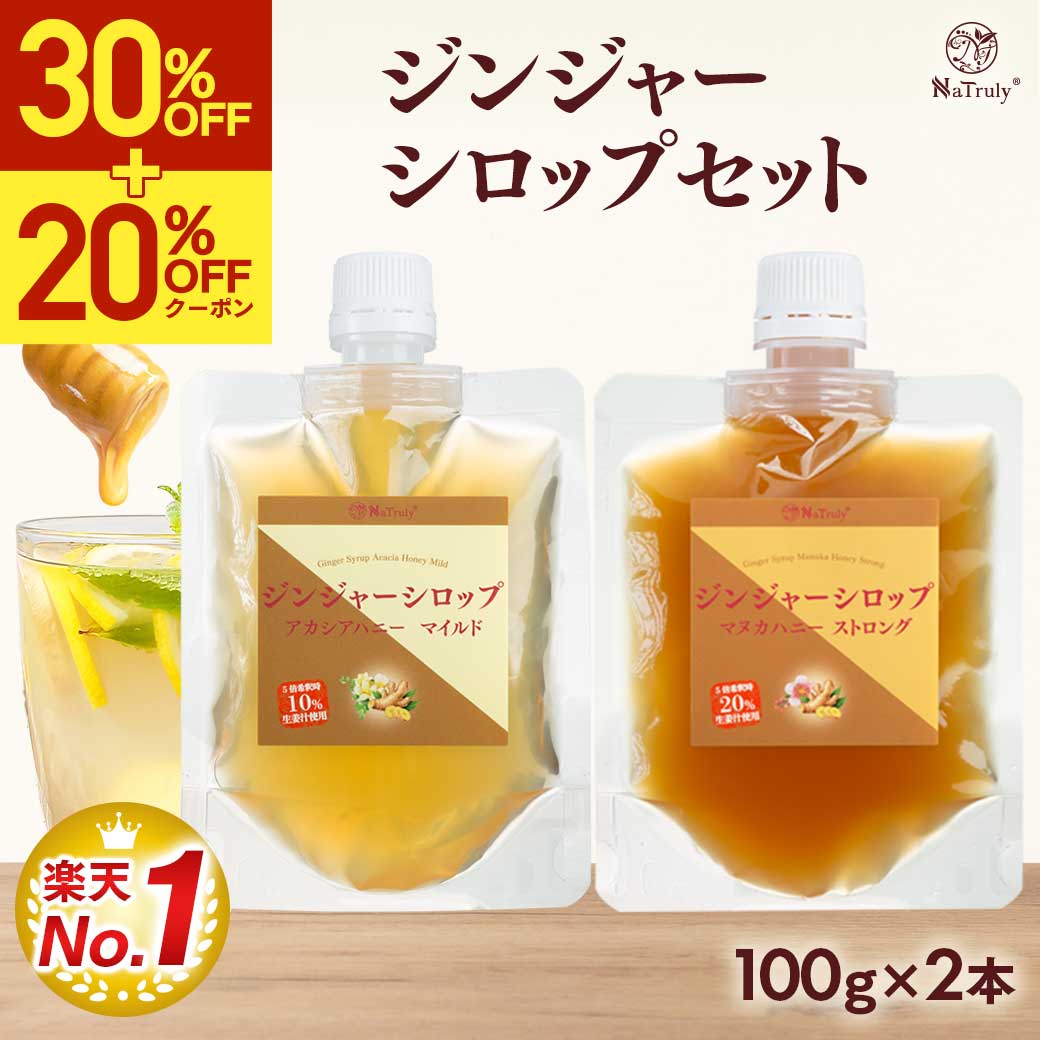 【SALE価格⇒更に限定クーポン利用で1322円～★9/11 9:59まで】【楽天ランキング1位】 しょうが ジンジャーシロップ マヌカハニーストロング アカシアハニーマイルド 100g×2個 お試し ジンジャーエールの素 原液 生姜シロップ 辛口 ジンジャーハニー 生姜蜂蜜 生姜湯 温活