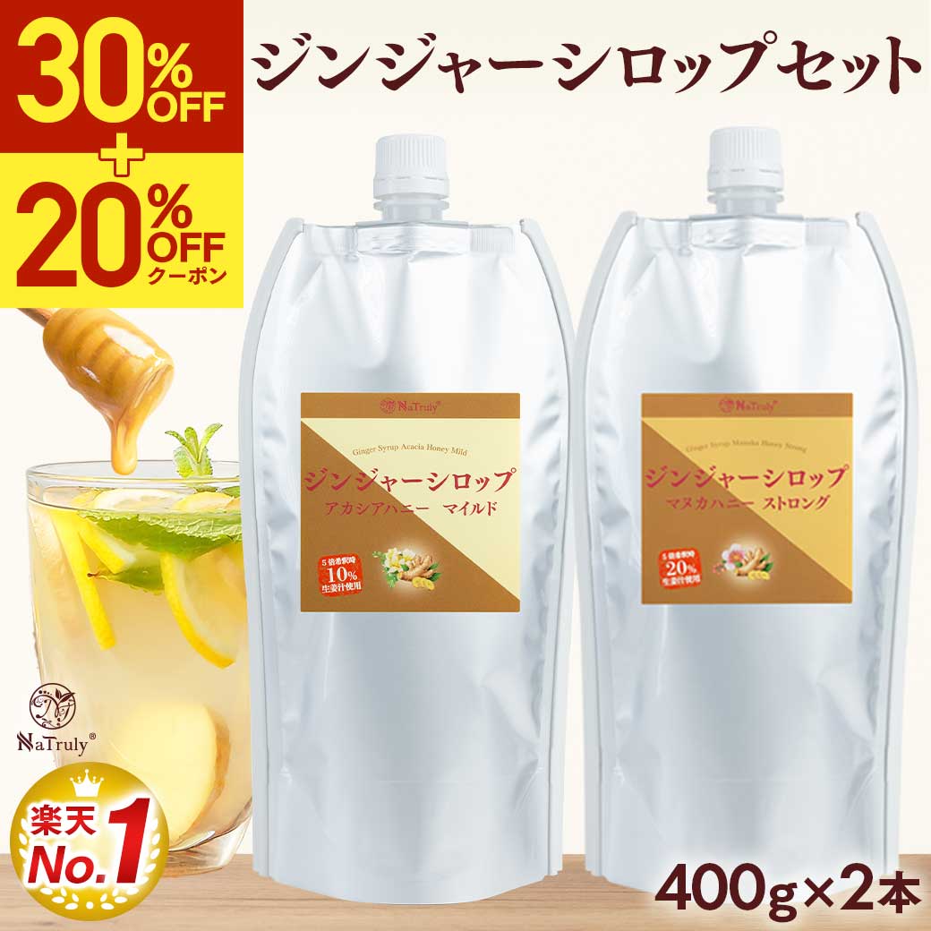 【SALE価格⇒更に限定クーポン利用で2778円～★9/11 9:59まで】【楽天ランキング1位】 しょうが ジンジャーシロップ マヌカハニーストロング＆アカシアハニーマイルド 400g×2個セット ジンジャーエールの素 ジンジャーエール 原液 辛口 生姜シロップ 生姜蜂蜜 生姜湯 温活