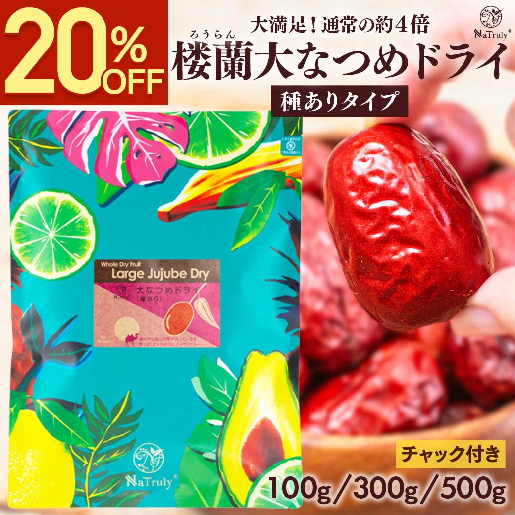【20%OFFSALE★10/16まで】 なつめ 楼蘭 大なつめ ドライ 種あり ｜ 100g ｜ 300g │ 500g │ 大粒 ナツメ 干しなつめ …