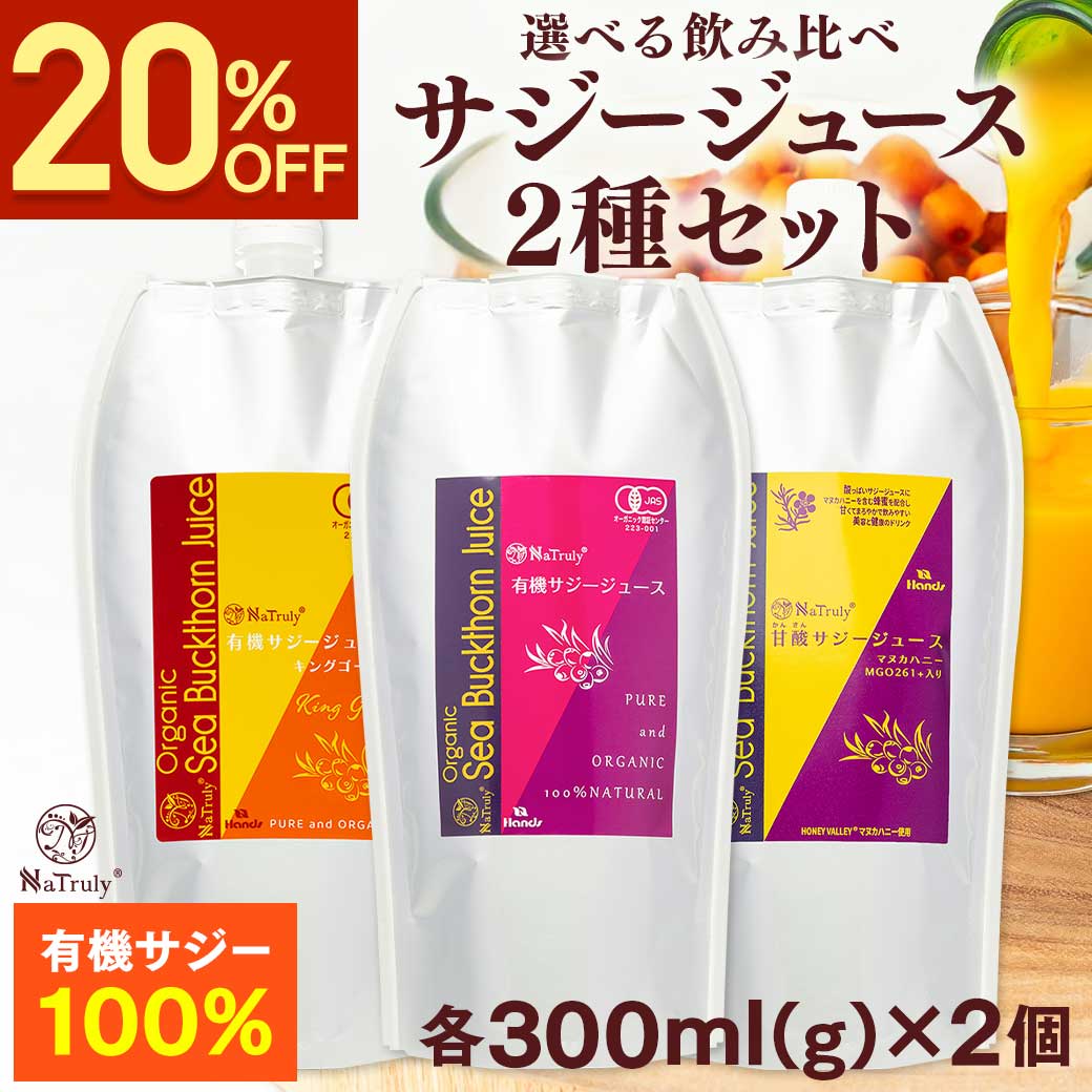 メーカー希望小売価格はメーカーカタログに基づいて掲載しています ナトゥリー サジージュース 選べる 2種 飲み比べセット 名称 サジージュース 原材料及び原産国等 詳細は各ページをご確認ください▼ 有機サジージュース 甘酸サジージュース 有機サジージュースキングゴールド セット内容 有機サジージュース 300ml 甘酸サジージュース 300g 有機サジージュースキングゴールド 300ml 賞味期限 製造より2年 保存方法 高温多湿を避け、開封後はキャップをしっかり閉めて、冷蔵庫に保存し、早めにお召し上がりください。 広告文責 株式会社ハンズトレーディング 06-6562-9500 E-mail：info@hands-web.co.jp メーカー（製造） 株式会社ハンズトレーディング 区分 健康飲料、栄養機能食品（ビタミンC） 使用方法 【有機サジージュース】 ●1日当たり、30ml〜60ml（大さじ2杯〜4杯程度）を目安にお召し上がりください。 ●酸味が強いため、胃腸がご心配な場合は、空腹時をさけ、水やジュースなどで割ってお召し上がりください。 【甘酸サジージュース】 ●1日当たり、30g〜60g（大さじ2杯〜4杯程度）を目安にお召し上がりください。 ※蜂蜜を含むため、一歳未満の乳児には与えないでください。 【有機サジージュースキングゴールド】 ●1日当たり、30ml（大さじ2杯）を目安にお召し上がりください。 ●沈殿物等も成分ですので、よく振ってからお召し上がりください。 ※体質や体調に合わない場合は、ご使用をお控えください。 ※天然由来のため、収穫時期や商品ごとに色、味、香りにバラつきが生じることがございますが、品質には問題ございません。 配送方法 ■1セットまでメール便 ■2セット以上 宅配便(沖縄県へはメール便) 送料 送料無料 ※沖縄県への発送はメール便送料無料。宅配便ご希望の場合、送料1,320円(税込)が必要になります。 【 有機サジージュース 】 栄養機能食品(ビタミンC) ビタミンCは、皮膚や粘膜の健康維持を助けるとともに、抗酸化作用を持つ栄養素です。 栄養素等表示基準値（18歳以上、基準熱量2,200kcal）に占める割合 ビタミンC 208％〜417％ ※本品は、多量摂取により疾病が治癒したり、より健康が増進するものではありません。1日の摂取目安量を守ってください。 食生活は、主食、主菜、副菜を基本に、食事のバランスを。 ※本品は、特定保健用食品と異なり、消費者庁長官による個別審査を受けたものではありません。 ≪ 栄養成分表示 ≫ (1日30ml〜60mlあたり) エネルギー　19.5〜39.0kcal たんぱく質　0.27〜0.54g 脂質　0.39〜0.78g 炭水化物　3.81〜7.62g ー 糖質　3.63〜7.26g ー 食物繊維　0.18〜0.36g 食塩相当量　0.013〜0.025g ビタミンC　208.5〜417mg 第19144048001号（財）及び 24010982001号 日本食品分析センター調べ 【 甘酸サジージュース 】 栄養機能食品(ビタミンC) ビタミンCは、皮膚や粘膜の健康維持を助けるとともに、抗酸化作用を持つ栄養素です。 栄養素等表示基準値（18歳以上、基準熱量2,200kcal）に占める割合 ビタミンC 165％〜331％ ※本品は、多量摂取により疾病が治癒したり、より健康が増進するものではありません。1日の摂取目安量を守ってください。 食生活は、主食、主菜、副菜を基本に、食事のバランスを。 ※本品は、特定保健用食品と異なり、消費者庁長官による個別審査を受けたものではありません。 ≪ 栄養成分表示 ≫ (1日30g〜60gあたり) エネルギー　34.8〜69.6kcal たんぱく質　0.18〜0.36g 脂質　0.09〜0.18g 炭水化物　8.31〜16.62g 食塩相当量　0.015〜0.031g ビタミンC　165.9〜331.8mg 第24011001001-0101号（財）日本食品分析センター調べ 【 有機サジージュースキングゴールド 】 栄養機能食品(ビタミンC) ビタミンCは、皮膚や粘膜の健康維持を助けるとともに、抗酸化作用を持つ栄養素です。 栄養素等表示基準値（18歳以上、基準熱量2,200kcal）に占める割合 ビタミンC 150％ ※本品は、多量摂取により疾病が治癒したり、より健康が増進するものではありません。1日の摂取目安量を守ってください。 食生活は、主食、主菜、副菜を基本に、食事のバランスを。 ※本品は、特定保健用食品と異なり、消費者庁長官による個別審査を受けたものではありません。 ≪ 栄養成分表示 ≫ （1日30mlあたり） エネルギー　21.6kcal たんぱく質　0.12g 脂質　0.39g 炭水化物　4.53g 食塩相当量　0.0184g ビタミンC　149.7mg カフェイン 不検出 第26015694001号（財）日本食品分析センター調べ --------------------------------------------------------------------------------------- ★サジーは栄養素の宝庫★ なんと！200種以上の栄養が含まれています。 ◎特筆すべきポイントは3つ◎ (1)ビタミンCの栄養機能食品 ビタミンCは抗酸化作用をもつ栄養素です。 (2)若さの脂肪酸を含むオメガの宝庫 サジーにはオメガ7(パルミトレイン酸)が豊富。さらにオメガ3、6、9も含まれています。 (3)女性に嬉しい鉄分を効率よく摂取 普段の食生活で不足しがちな栄養素の1つ、鉄分はビタミンCと一緒にとることで吸収率がアップします。 サジーには鉄分もビタミンCも豊富に含まれているため、自然なかたちで効率よく摂取できます。 ---------------------------------------------------------------------------------------