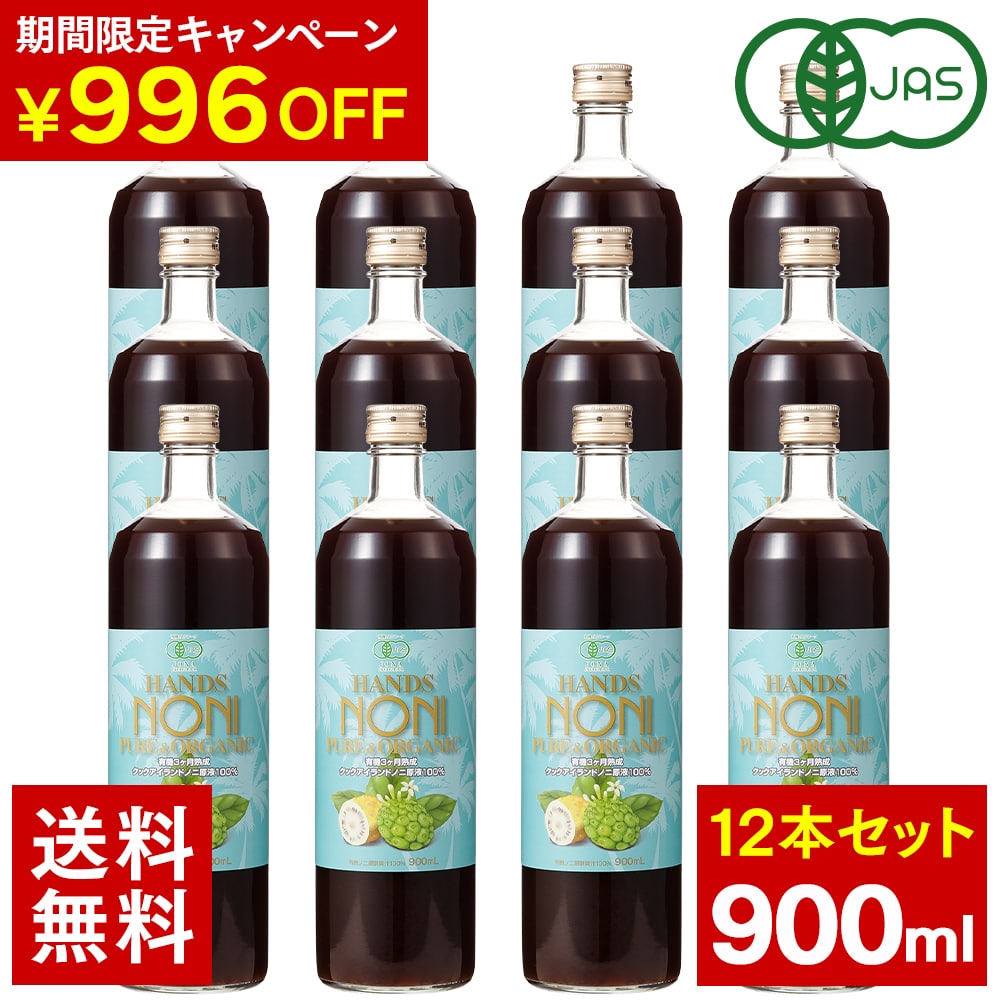 楽天マヌカハニーと健康食品のハンズ[996円OFF中 ] ノニジュース ハンズ ノニ 有機JAS認定 3ヶ月熟成 100％ ノニジュース 900mlボトル 12本セット ノニ 酵素 ノニ 100％原液 健康食品 健康ドリンク [HLS_DU][RCP]