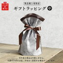 ギフト ラッピング袋 中サイズ プレゼント ギフト プレゼント包装 ラッピング お誕生日プレゼント バースデープレゼント 母の日 父の日 敬老の日 クリスマスプレゼント お中元 御中元 お歳暮 手土産 お祝い 結婚祝い 