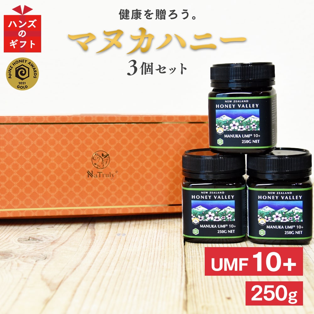 【 送料無料 】 ギフト マヌカハニー UMF10+ 3個ギフトセット(各250g) ニュージーランド産 MGO261～513相当 大人気 …