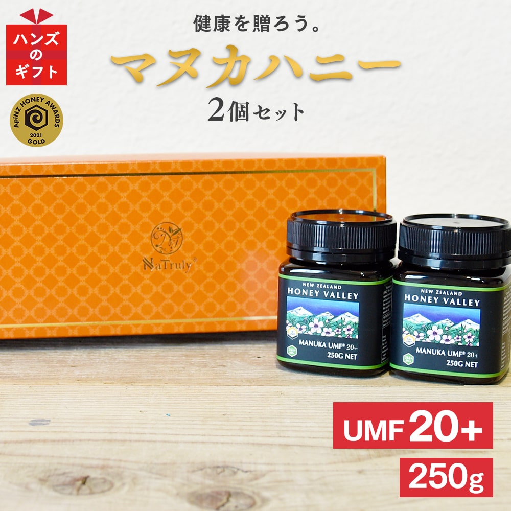 【 送料無料 】 プレゼント ギフト マヌカハニー 2個セット アクティブマヌカハニー UMF20+ 250g MGO826以上 ギフト…