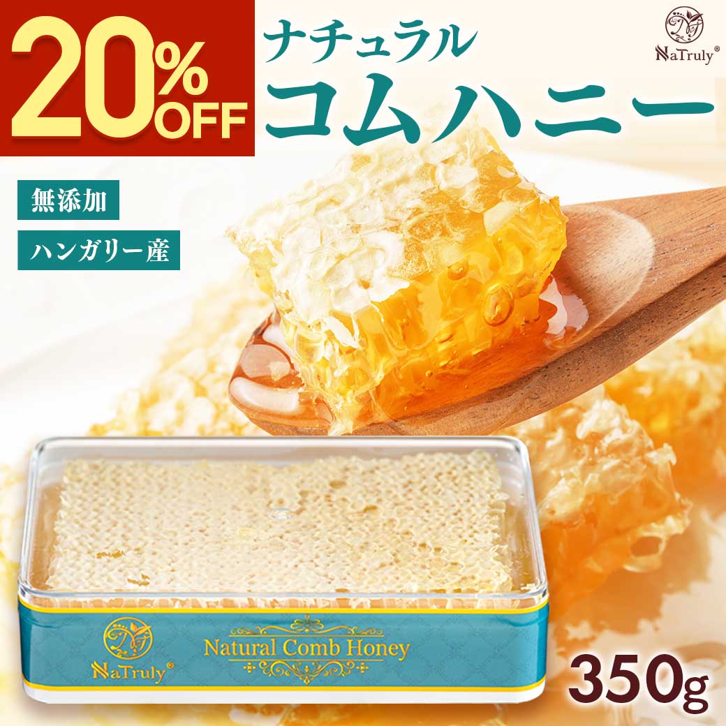 【クーポン利用で2384円★2/26 9:59まで】 ナチュラル コムハニー 350g ハンガリー産 大容量 巣蜜 巣みつ ハニーコム コームハニー 非加熱 はちみつ 蜂蜜 comb honey 美味しい 送料無料 ナトゥリー NaTruly