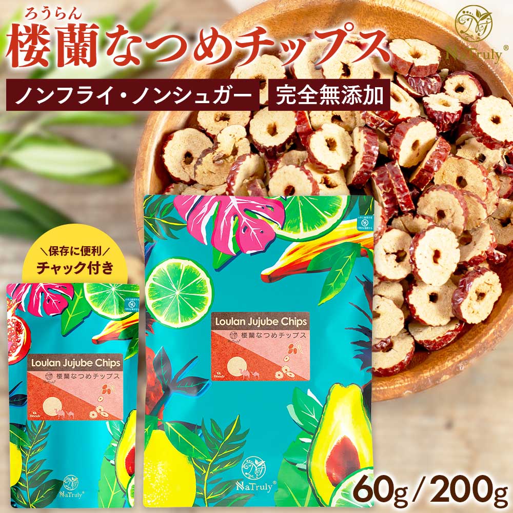 【まとめ買い最大996円OFF】 なつめ 楼蘭 なつめチップス ｜ 60g ｜ 200g ｜ ナツメ 棗 なつめチップ 砂糖不使用 油不使用 ノンシュガー ノン...